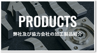 弊社及び協力会社の加工製品紹介