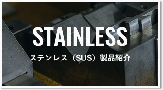 ステンレス（SUS）製品紹介