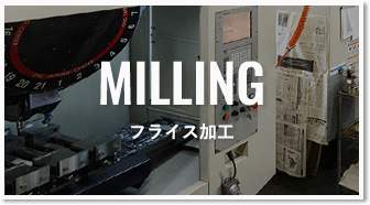 フライス加工